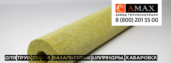 для труб 219 мм Базальтовые цилиндры в Хабаровске