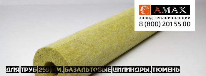 для труб 259 мм Базальтовые цилиндры в Тюмени