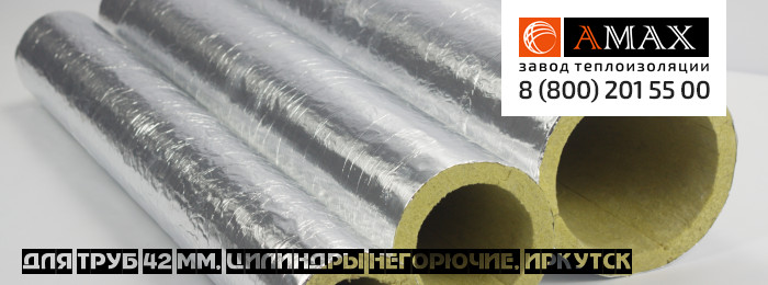 для труб 42 мм Цилиндры негорючие в Иркутске