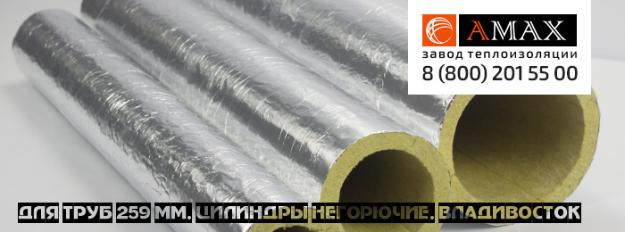 для труб 259 мм Цилиндры негорючие во Владивостоке