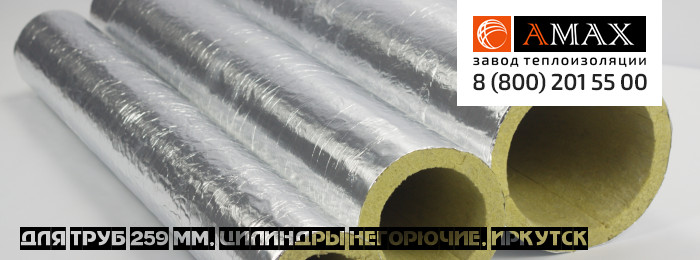 для труб 259 мм Цилиндры негорючие в Иркутске