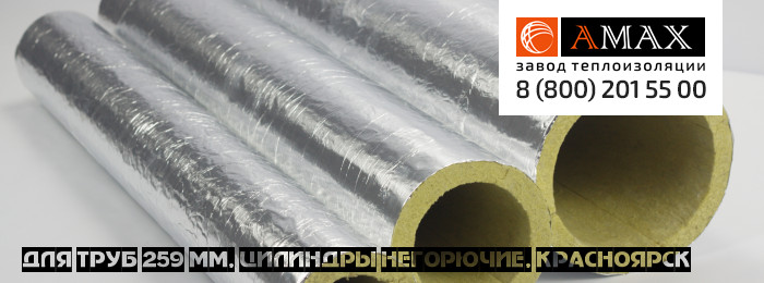 для труб 259 мм Цилиндры негорючие в Красноярске