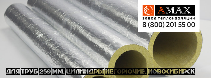 для труб 259 мм Цилиндры негорючие в Новосибирске