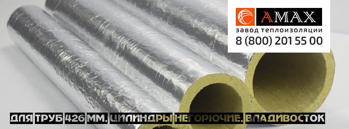 для труб 426 мм Цилиндры негорючие во Владивостоке