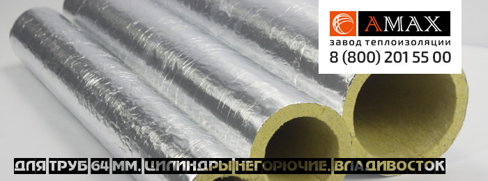 для труб 64 мм Цилиндры негорючие во Владивостоке