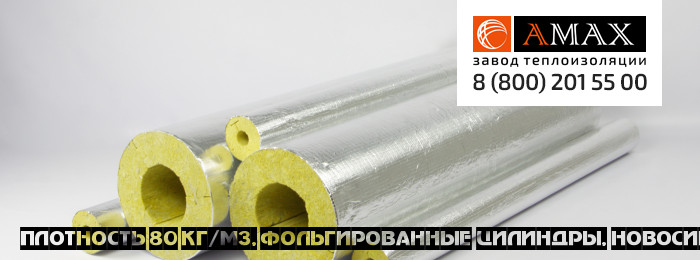 плотность 80 кг/м3 Цилиндры фольгированные в Новосибирске