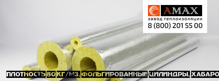 плотность 80 кг/м3 Цилиндры фольгированные в Хабаровске