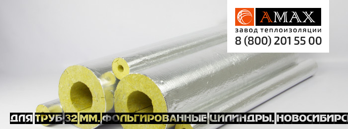 для труб 32 мм Цилиндры фольгированные в Новосибирске