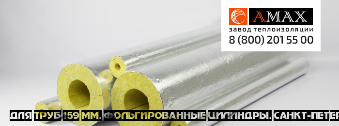 для труб 159 мм Фольгированные цилиндры. Цилиндр фольгированный в Санкт-Петербурге