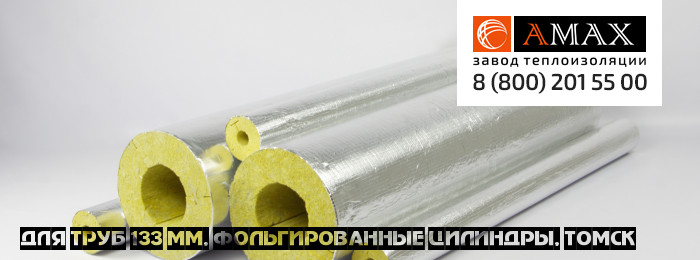 для труб 133 мм Фольгированные цилиндры. Цилиндр фольгированный в Томске