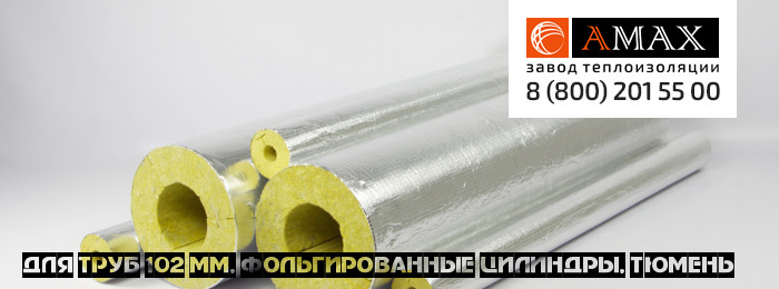 для труб 102 мм Фольгированные цилиндры. Цилиндр фольгированный в Тюмени