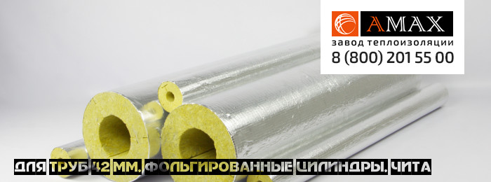 для труб 42 мм в Чите для труб 42 мм Фольгированные цилиндры. Цилиндр фольгированный в Чите