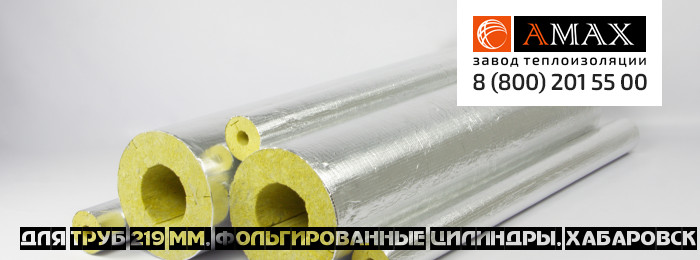 для труб 219 мм Фольгированные цилиндры. Цилиндр фольгированный в Хабаровске