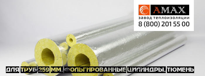 для труб 259 мм в Тюмени для труб 259 мм Фольгированные цилиндры. Цилиндр фольгированный в Тюмени