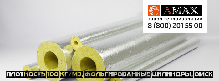 плотность 100 кг/м3 Цилиндры фольгированные в Омске