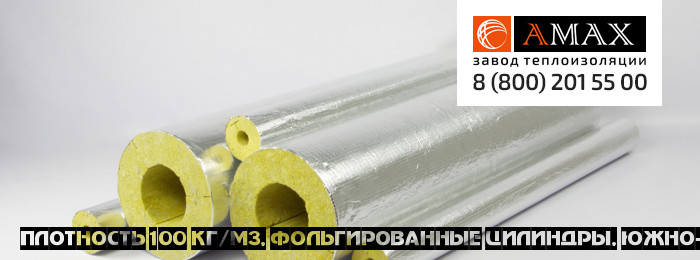 плотность 100 кг/м3 Цилиндры фольгированные в Южно-Сахалинске