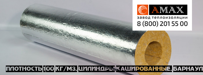 плотность 100 кг/м3 Цилиндры кашированные в Барнауле