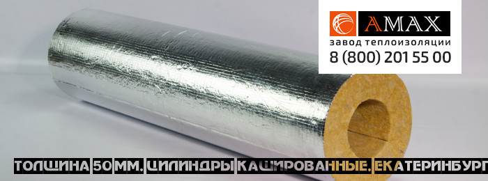 толщина 50 мм Цилиндры кашированные в Екатеринбурге