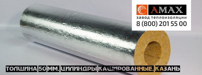 толщина 50 мм Цилиндры кашированные в Казани