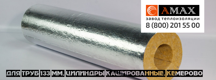 для труб 133 мм Цилиндры кашированные в Кемерово
