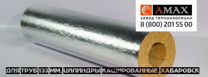 для труб 133 мм Цилиндры кашированные в Хабаровске