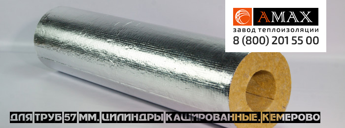 для труб 57 мм Цилиндры кашированные в Кемерово