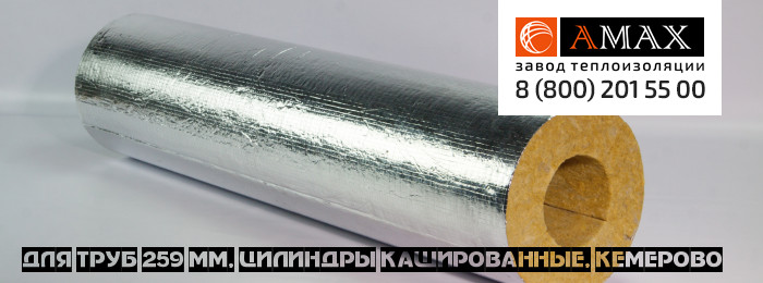 для труб 259 мм Цилиндры кашированные в Кемерово