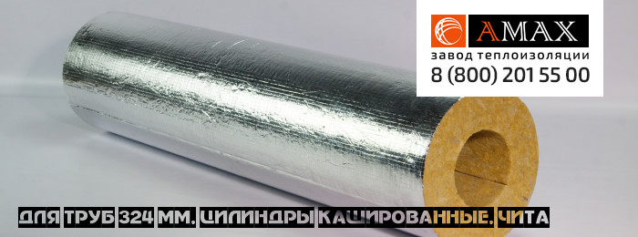 для труб 324 мм Цилиндры кашированные в Чите
