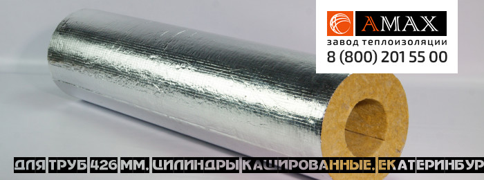 для труб 426 мм Цилиндры кашированные в Екатеринбурге