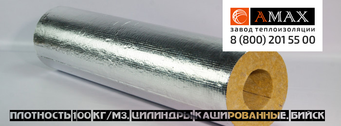 плотность 100 кг/м3 Цилиндры кашированные в Бийске