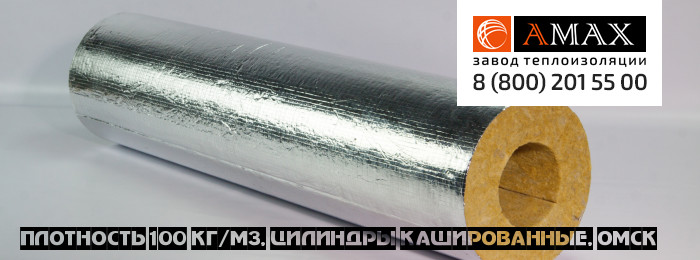 плотность 100 кг/м3 Цилиндры кашированные в Омске