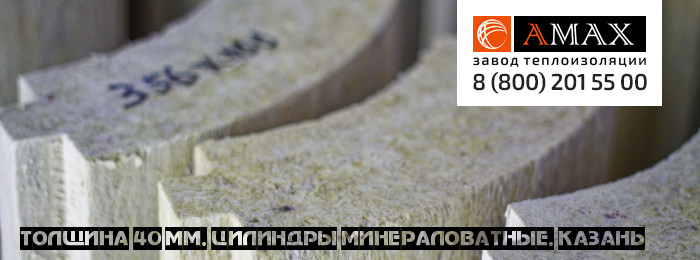 толщина 40 мм Цилиндры минераловатные в Казани