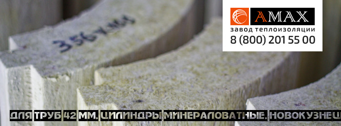 для труб 42 мм Цилиндры минераловатные в Новокузнецке