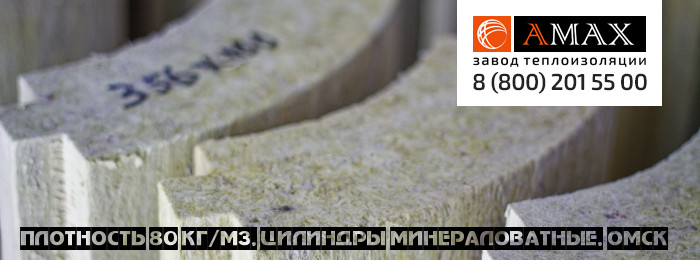 плотность 80 кг/м3 Цилиндры минераловатные в Омске