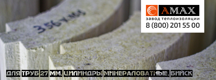 для труб 27 мм Цилиндры минераловатные в Бийске