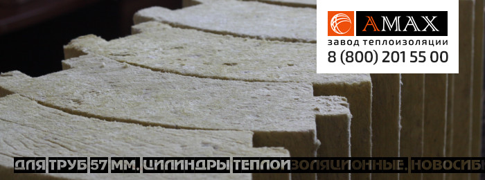 для труб 57 мм Цилиндры теплоизоляционные в Новосибирске