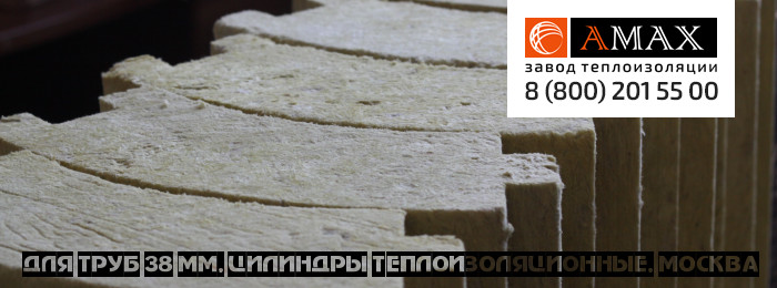 для труб 38 мм Цилиндры теплоизоляционные в Москве