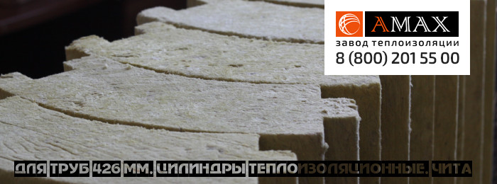 для труб 426 мм Цилиндры теплоизоляционные в Чите