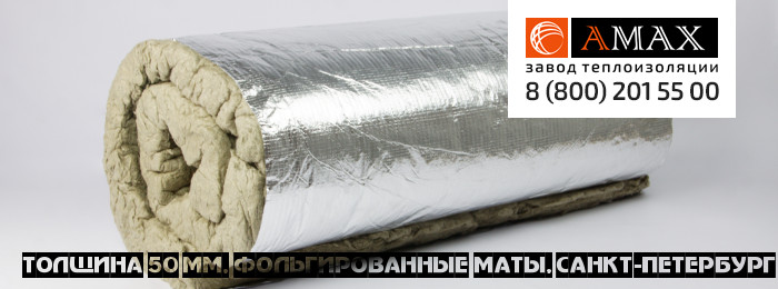 толщина 50 мм Маты фольгированные Завода АМАКС в Санкт-Петербурге