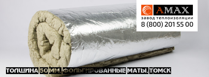 толщина 50 мм Маты фольгированные Завода АМАКС в Томске