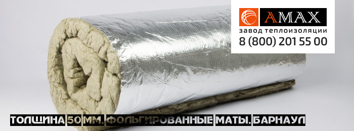 толщина 50 мм Маты фольгированные Завода АМАКС в Барнауле
