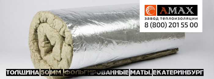толщина 50 мм Маты фольгированные Завода АМАКС в Екатеринбурге