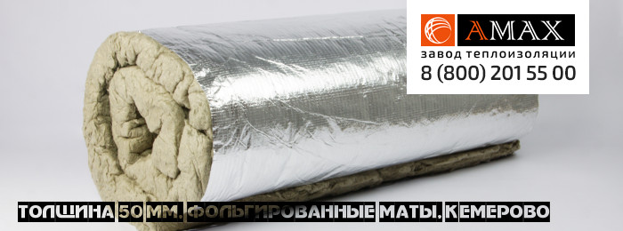 толщина 50 мм Маты фольгированные Завода АМАКС в Кемерово