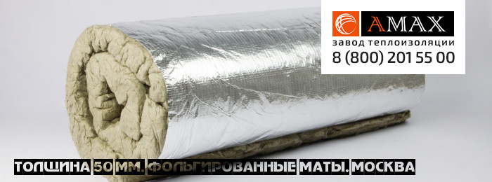 толщина 50 мм Маты фольгированные Завода АМАКС в Москве