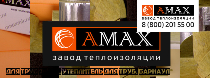 для труб 76 мм Утеплитель для труб в Барнауле для труб 76 мм Утеплитель для труб в Барнауле