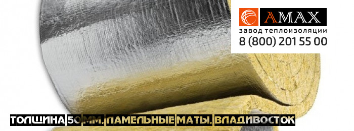 толщина 50 мм Ламельные маты кашированный мл 35, 50 во Владивостоке