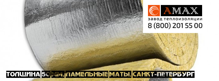 толщина 50 мм Ламельные маты кашированный мл 35, 50 в Санкт-Петербурге