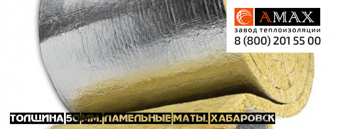 толщина 50 мм Ламельные маты кашированный мл 35, 50 в Хабаровске