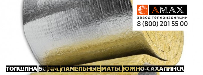 толщина 50 мм Ламельные маты кашированный мл 35, 50 в Южно-Сахалинске