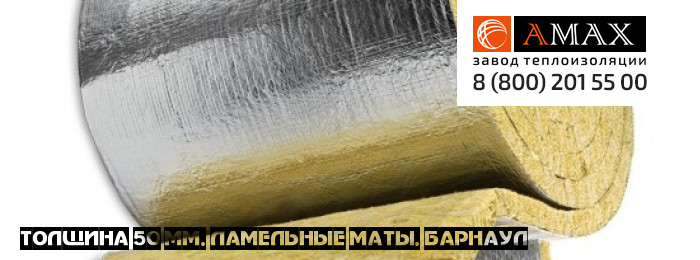 толщина 50 мм Ламельные маты кашированный мл 35, 50 в Барнауле